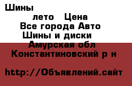 Шины Michelin X Radial  205/55 r16 91V лето › Цена ­ 4 000 - Все города Авто » Шины и диски   . Амурская обл.,Константиновский р-н